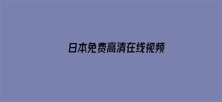 日本免费高清在线视频电影封面图