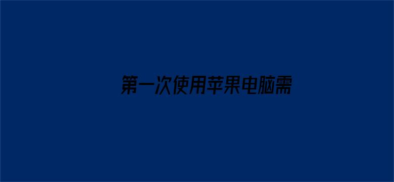 第一次使用苹果电脑需要注意什么？